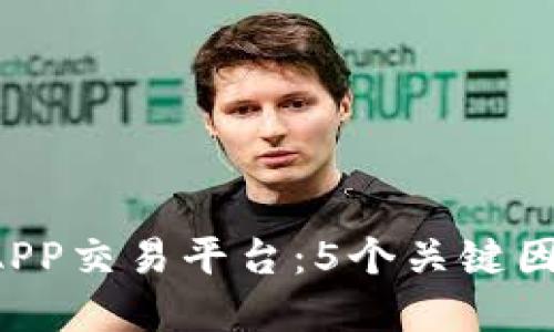 2023年最佳比特网APP交易平台：5个关键因素让你选择得心应手