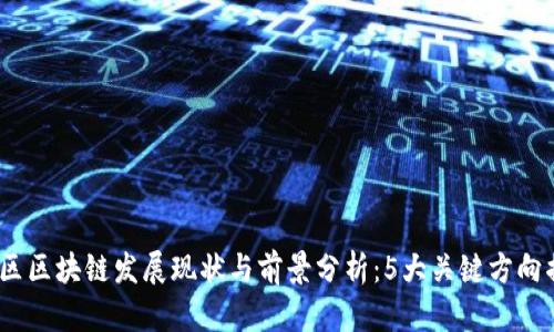 2023年市北区区块链发展现状与前景分析：5大关键方向揭示未来趋势