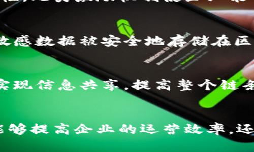   区块链商业支持机制的全面解读：5个关键要素让你掌握未来趋势 / 
 guanjianci 区块链, 商业支持, 机制, 未来趋势 /guanjianci 

区块链与商业的结合
区块链技术正逐渐渗透到商业领域，改变着我们传统的商业模式。作为一种去中心化的技术，区块链能够为企业提供更高透明度和安全性。企业能够通过区块链构建更为高效的供应链，更好地管理客户关系和财务记录。尤其是在金融、物流和医疗等行业，区块链的应用场景越来越多。本篇将深入探讨区块链商业支持机制的五个关键要素，帮助读者了解这个前沿领域。

去中心化与透明性
去中心化是区块链技术的核心特征之一。传统商业模式往往依赖于中心化的服务器或数据库，单一节点的故障可能导致整个系统的崩溃。然而，区块链通过分布式账本技术，将数据存储在多个节点上，极大程度上提升了系统的韧性。同时，区块链提供了公开透明的记录方式，任何人都可以查看交易历史，增加了企业与客户之间的信任。这种去中心化平台不仅减少了中介费用，还提高了交易效率。

智能合约的应用
智能合约是区块链允许自执行合约的机制，它广大地方简化了交易过程，消除了对第三方的需求。企业能够在达成某种条件后自动执行合同条款，从而减少人力成本和人为错误。例如，在供应链管理中，智能合约可以用于自动支付、库存管理等环节，大大提高了业务的效率。此外，智能合约还能够记录所有交易和变更，确保整个过程的透明性和安全性。

激励机制与代币经济
区块链为商业模式引入了新的激励机制。通过发行代币，企业不仅能够筹集资金，也能创建一种新的商业生态系统。举例来说，某些平台通过代币激励用户参与平台活动，从而提升用户粘性。此类激励机制使企业能够更加灵活地调动资源，增强市场竞争力。代币经济为商业模式提供了全新的视角，改变了价值创造和分配的方式。

数据安全与隐私保护
数据安全在商业活动中至关重要。区块链以其不可篡改性保障了数据的完整性，使得企业能够更放心地使用用户数据。而隐私保护也是区块链技术的另一大优势。通过加密技术，用户的敏感数据被安全地存储在区块链中，只有在经过授权的情况下才能访问。这对于那些经营需大量用户数据的企业尤为重要，确保合规性并赢得用户信任。

跨界合作与生态构建
区块链为不同企业之间的合作提供了新的可能性。通过共享区块链平台，不同行业的企业能够在同一网络中共同工作，推动跨界合作。例如，供应链中的各个环节可以通过同一个区块链实现信息共享，提高整个链条的运转效率。这样的合作不仅减少了信息孤岛，还推动了产业生态的整合发展。随着越来越多的企业意识到区块链的潜力，跨界生态的构建将成为未来商业发展的一大趋势。

总结
区块链商业支持机制的出现，为企业带来了新的机遇和挑战。去中心化、智能合约、激励机制、数据安全和跨界合作等要素，共同构成了一个复杂而又富有潜力的商业生态。这些机制不仅能够提高企业的运营效率，还能推动整个行业的进步。随着技术的不断发展和应用场景的拓展，理解这些机制将对未来商业决策产生重要影响。无论是创业者还是企业管理者，都需要对此保持关注，抓住时代的机遇。