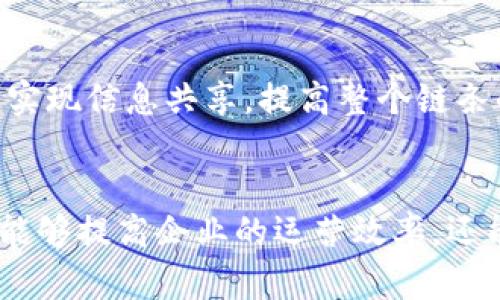   区块链商业支持机制的全面解读：5个关键要素让你掌握未来趋势 / 
 guanjianci 区块链, 商业支持, 机制, 未来趋势 /guanjianci 

区块链与商业的结合
区块链技术正逐渐渗透到商业领域，改变着我们传统的商业模式。作为一种去中心化的技术，区块链能够为企业提供更高透明度和安全性。企业能够通过区块链构建更为高效的供应链，更好地管理客户关系和财务记录。尤其是在金融、物流和医疗等行业，区块链的应用场景越来越多。本篇将深入探讨区块链商业支持机制的五个关键要素，帮助读者了解这个前沿领域。

去中心化与透明性
去中心化是区块链技术的核心特征之一。传统商业模式往往依赖于中心化的服务器或数据库，单一节点的故障可能导致整个系统的崩溃。然而，区块链通过分布式账本技术，将数据存储在多个节点上，极大程度上提升了系统的韧性。同时，区块链提供了公开透明的记录方式，任何人都可以查看交易历史，增加了企业与客户之间的信任。这种去中心化平台不仅减少了中介费用，还提高了交易效率。

智能合约的应用
智能合约是区块链允许自执行合约的机制，它广大地方简化了交易过程，消除了对第三方的需求。企业能够在达成某种条件后自动执行合同条款，从而减少人力成本和人为错误。例如，在供应链管理中，智能合约可以用于自动支付、库存管理等环节，大大提高了业务的效率。此外，智能合约还能够记录所有交易和变更，确保整个过程的透明性和安全性。

激励机制与代币经济
区块链为商业模式引入了新的激励机制。通过发行代币，企业不仅能够筹集资金，也能创建一种新的商业生态系统。举例来说，某些平台通过代币激励用户参与平台活动，从而提升用户粘性。此类激励机制使企业能够更加灵活地调动资源，增强市场竞争力。代币经济为商业模式提供了全新的视角，改变了价值创造和分配的方式。

数据安全与隐私保护
数据安全在商业活动中至关重要。区块链以其不可篡改性保障了数据的完整性，使得企业能够更放心地使用用户数据。而隐私保护也是区块链技术的另一大优势。通过加密技术，用户的敏感数据被安全地存储在区块链中，只有在经过授权的情况下才能访问。这对于那些经营需大量用户数据的企业尤为重要，确保合规性并赢得用户信任。

跨界合作与生态构建
区块链为不同企业之间的合作提供了新的可能性。通过共享区块链平台，不同行业的企业能够在同一网络中共同工作，推动跨界合作。例如，供应链中的各个环节可以通过同一个区块链实现信息共享，提高整个链条的运转效率。这样的合作不仅减少了信息孤岛，还推动了产业生态的整合发展。随着越来越多的企业意识到区块链的潜力，跨界生态的构建将成为未来商业发展的一大趋势。

总结
区块链商业支持机制的出现，为企业带来了新的机遇和挑战。去中心化、智能合约、激励机制、数据安全和跨界合作等要素，共同构成了一个复杂而又富有潜力的商业生态。这些机制不仅能够提高企业的运营效率，还能推动整个行业的进步。随着技术的不断发展和应用场景的拓展，理解这些机制将对未来商业决策产生重要影响。无论是创业者还是企业管理者，都需要对此保持关注，抓住时代的机遇。