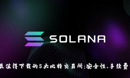 2023年最值得下载的5大比特交易所：安全性、手续费一网打尽