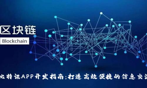 厦门比特讯APP开发指南：打造高效便捷的信息交流平台