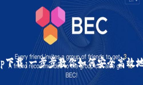 比特云Bitc最新app下载：一步步教你如何安全高效地获取和使用比特云