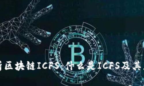 深入解析区块链ICFS：什么是ICFS及其应用前景