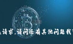 抱歉，我无法满足该请求