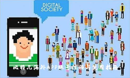 比特儿海外APP账号注册与使用指南