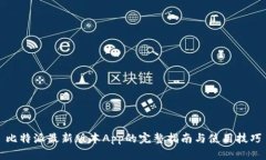 比特派最新版本App的完整