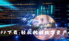 比特旷厂APP下载：轻松挖