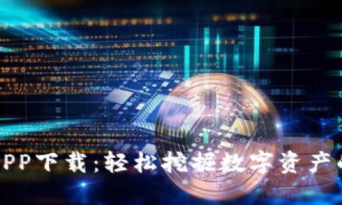 比特旷厂APP下载：轻松挖掘数字资产的最佳选择