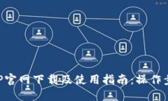 比特APP官网下载及使用指