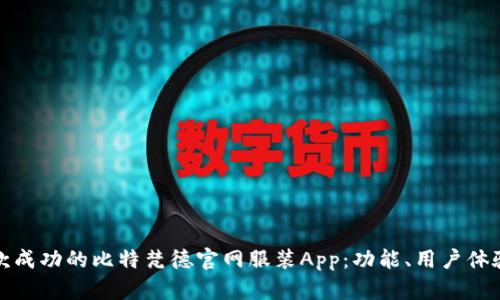 如何设计一款成功的比特梵德官网服装App：功能、用户体验与市场趋势