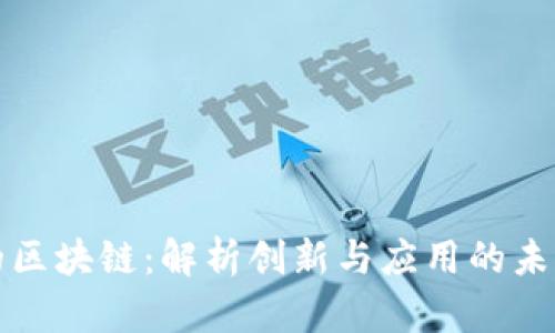 张鹏的区块链：解析创新与应用的未来趋势