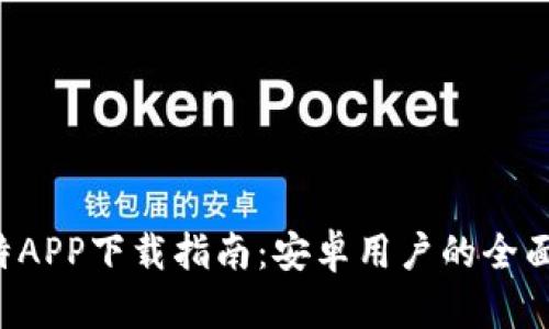 Q比特APP下载指南：安卓用户的全面攻略