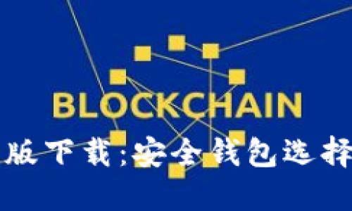 比特派最新版下载：安全钱包选择与使用指南