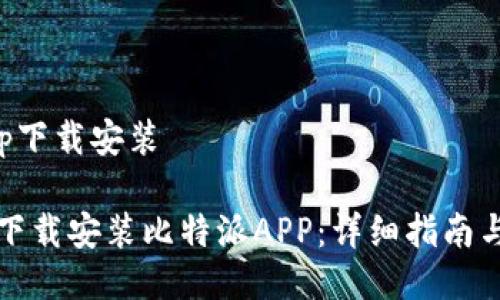 比特派app下载安装

如何快速下载安装比特派APP：详细指南与使用技巧