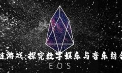 林俊杰区块链游戏：探究