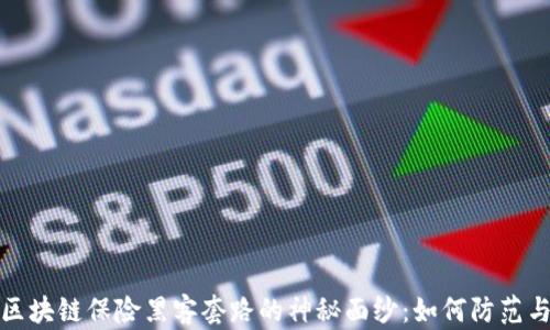 
揭开区块链保险黑客套路的神秘面纱：如何防范与应对