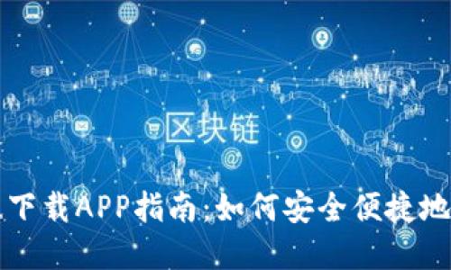 比特派官方版下载APP指南：如何安全便捷地获取最新版本