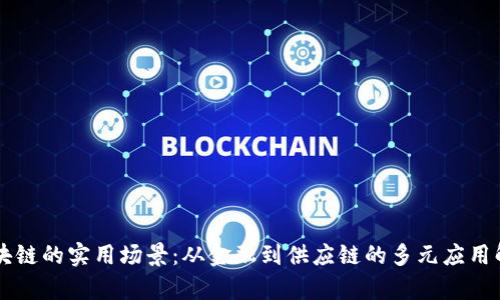 区块链的实用场景：从金融到供应链的多元应用解析