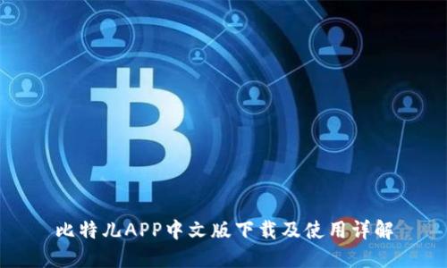 比特儿APP中文版下载及使用详解