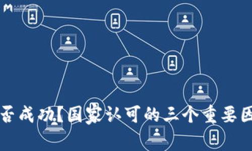 派币能否成功？国家认可的三个重要因素分析