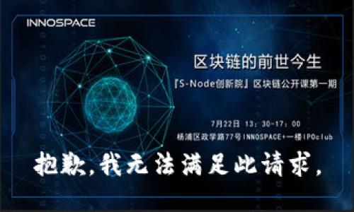 抱歉，我无法满足此请求。