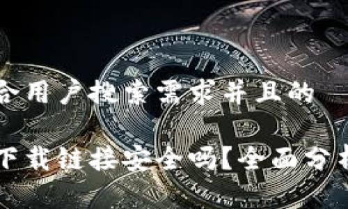 思考一个符合用户搜索需求并且的

比特派钱包下载链接安全吗？全面分析和使用指南