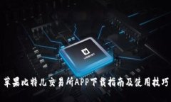 苹果比特儿交易所APP下载