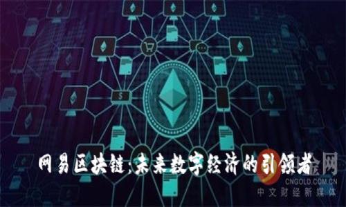 网易区块链：未来数字经济的引领者