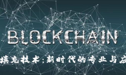 区块链填充技术：新时代的专业与应用方向