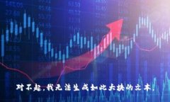 对不起，我无法生成如此