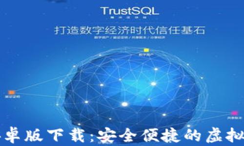 
比特派钱包安卓版下载：安全便捷的虚拟资产管理工具