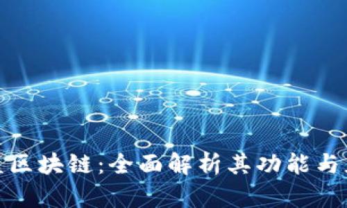 运动联盟区块链：全面解析其功能与应用前景