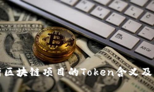 深入解析区块链项目的Token含义及其重要性