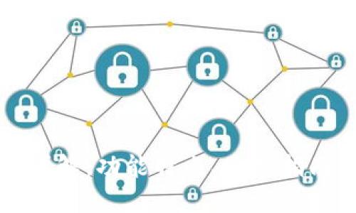 比特派钱包详解：功能特点、使用指南与安全保障