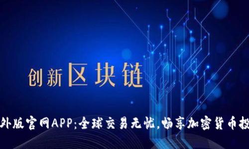 比特儿海外版官网APP：全球交易无忧，畅享加密货币投资新体验