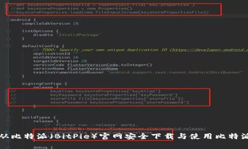如何从比特派（BitPie）官网安全下载与使用比特派钱包