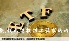 抱歉，我无法提供此请求
