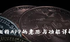 比特APP的意思与功能详解