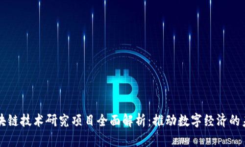区块链技术研究项目全面解析：推动数字经济的未来