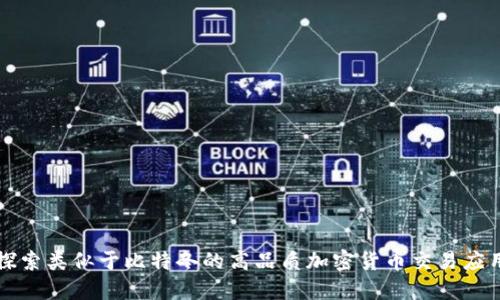 探索类似于比特冬的高品质加密货币交易应用