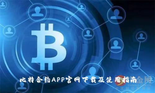 比特合约APP官网下载及使用指南