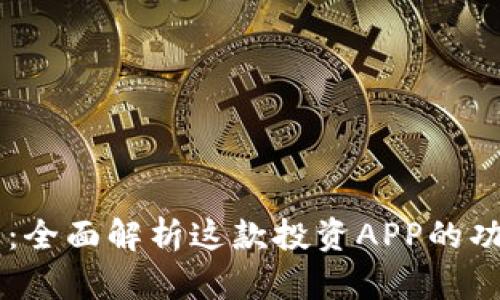 比特国际：全面解析这款投资APP的功能与特色