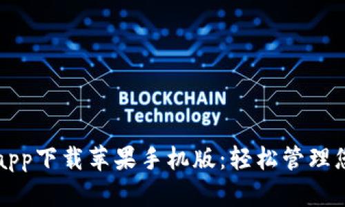 比特派官网app下载苹果手机版：轻松管理您的数字资产