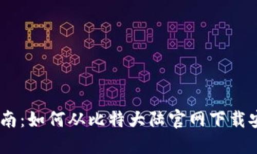 详细指南：如何从比特大陆官网下载安装APP