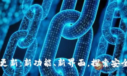 :
比特派钱包更新：新功能、新界面，探索安全加密的未来