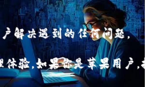 baioti如何在苹果设备上下载和使用比特派钱包？/baioti
比特派钱包, 苹果手机, 下载教程, 加密货币/guanjianci

随着加密货币的普及，越来越多的人开始使用数字钱包来存储和管理他们的虚拟资产。其中，比特派钱包作为一个功能强大且用户友好的数字钱包，受到了广泛的欢迎。如果你是苹果用户并希望下载和使用比特派钱包，本文将为你提供详细的步骤以及相关的信息。

什么是比特派钱包？
比特派钱包是一款支持多个币种的数字钱包，用户可以在一个平台上存储、发送和接收各种加密货币。它不仅支持比特币、以太坊等主流币种，还涵盖了许多其他的山寨币。比特派钱包的界面友好，操作简单，适合各种层次的用户，无论是新手还是经验丰富的交易者。

比特派钱包的特点包括：
ul
    li安全性：比特派钱包采用了多重加密技术，确保用户的资产安全。/li
    li便捷性：用户可以随时随地通过手机进行数字货币交易。/li
    li多币种支持：无论你需要管理哪种加密货币，比特派钱包都能满足你的需求。/li
/ul

如何在苹果设备上下载比特派钱包？
在你的苹果设备上下载比特派钱包非常简单。以下是详细步骤：
ol
    li打开你的iPhone或iPad，前往App Store。/li
    li在搜索框中输入“比特派钱包”进行搜索。/li
    li在搜索结果中找到比特派钱包，点击“获取”进行下载。/li
    li下载完成后，点击“打开”，按照提示进行注册和设置。/li
/ol

在安装过程中，你需要阅读并同意用户协议。在注册时，系统将要求你设置一个强密码，并提供电子邮件以确认你的账户。比特派钱包还会生成一个助记词，务必妥善保管，这样可以在需要恢复钱包时使用。

比特派钱包的主要功能
比特派钱包提供了多项实用功能，帮助用户管理和交易加密货币：
ul
    li资产管理：用户可以随时查看当前持有的各种数字资产及其市值。/li
    li发送与接收加密货币：用户可以通过扫描二维码或输入钱包地址的方式方便快捷地进行交易。/li
    li限时提醒：用户可以设置价格提醒，帮助管理投资策略。/li
    li社区互动：比特派钱包还提供了一个社区功能，让用户可以与其他数字货币爱好者进行互动交流。/li
/ul

如何确保比特派钱包的安全性？
尽管比特派钱包提供了多重安全措施，但用户也需加强自己的安全意识。以下是一些建议：
ul
    li使用强密码并定期更换。/li
    li启用双重身份验证，额外增加安全层。/li
    li不随意点击不明链接，防止钓鱼攻击。/li
    li备份你的助记词并妥善保管。/li
/ul

常见问题
在使用比特派钱包的过程中，用户可能会遇到一些问题。下面列举了五个常见问题，并逐一解答：

1. 如何找回丢失的比特派钱包？
如果你不小心丢失了比特派钱包或忘记了密码，恢复的方法主要依赖于助记词和备份。比特派钱包在创建时会给出一组助记词，用户需要在安全的地方妥善保管。恢复步骤如下：
ol
    li打开比特派钱包应用。/li
    li在登录界面选择“恢复钱包”。/li
    li输入你的助记词，按照提示操作。/li
/ol

如果你没有保留助记词，恢复钱包的可能性将非常低，因此备份助记词是至关重要的。对于重要的助记词，用户可以选择将其写在纸上并存放在安全的地方，甚至可以使用保险箱存储。

2. 比特派钱包是否支持多种语言？
比特派钱包为满足全球用户，在设置中提供了多种语言选项。用户可以在应用的设置部分选择所需的语言，支持包括中文、英文等多种语言，方便不同地区的用户使用。多语言支持不仅提升了用户体验，还有助于更多的人参与加密货币的使用和交易。

3. 如何进行加密货币交易？
使用比特派钱包进行加密货币交易非常简单，用户只需遵循以下步骤：
ol
    li打开比特派钱包应用，登录账户。/li
    li在首页选择你想要交易的币种。/li
    li输入接收方的钱包地址和转账金额。/li
    li确认信息无误后，点击发送。交易成功后，系统将会发送确认邮件。/li
/ol

值得注意的是，用户在进行交易时需确保接收方的地址无误，因为一旦转账成功，交易是不可逆的。因此，在输入地址时建议复制粘贴，以避免手动输入的错误。

4. 比特派钱包的交易手续费是多少？
比特派钱包的交易手续费通常取决于网络的实际情况。例如，交易比特币时，手续费会因网络流量变化而有所不同。用户在进行交易时，可以选择手续费的高低，手续费高通常会使交易确认速度更快，手续费低则可能导致确认延迟。

用户在进行交易前，应先了解当前网络状况，这样就可以合理选择手续费，确保交易顺利。比特派钱包会在交易页面清晰列出手续费信息，以帮助用户做出最优的决策。

5. 比特派钱包的客户支持如何？
比特派钱包注重用户体验，提供了多个渠道的客户支持。用户可以通过以下方式获得帮助：
ul
    li访问比特派钱包的官方网站，查阅FAQ和用户手册。/li
    li在应用程序内提交问题，系统会尽快处理。/li
    li加入比特派钱包的社区，向其他用户求助和交流。/li
/ul

在使用数字钱包的过程中，任何问题都可能影响用户体验，因此比特派钱包致力于提供及时和有效的客户支持，帮助用户解决遇到的任何问题。

总结来说，比特派钱包作为一款优秀的数字钱包，不仅功能丰富，而且安全可靠，为广大用户提供了便捷的加密货币管理体验。如果你是苹果用户，按照以上步骤快速下载并注册，尽早体验比特派钱包提供的服务，相信你会在其中获得许多乐趣和收益。