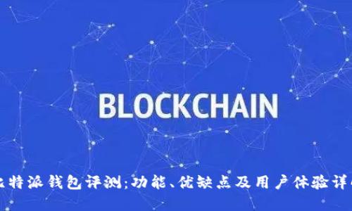 比特派钱包评测：功能、优缺点及用户体验详解