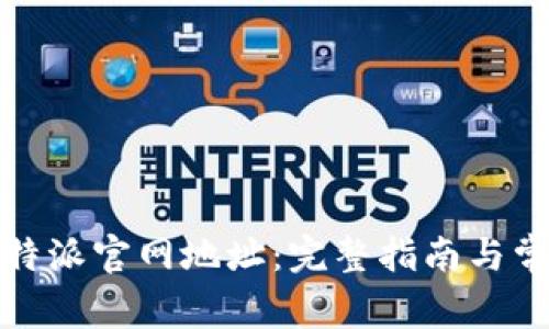 如何查询比特派官网地址：完整指南与常见问题解答