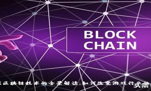 游戏区块链技术的全景解读：如何改变游戏行业的未来